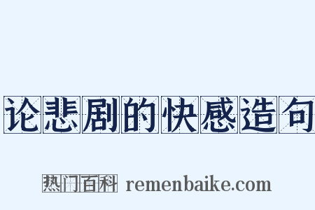 论悲剧的快感造句是什么意思的图片